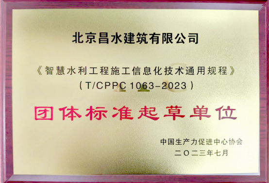 喜訊！我公司參編的《水利施工文明工地建設(shè)評價(jià)導(dǎo)則》等3項(xiàng)團(tuán)體標(biāo)準(zhǔn)按照規(guī)定程序編制，經(jīng)專家組審查通過，正式發(fā)布！