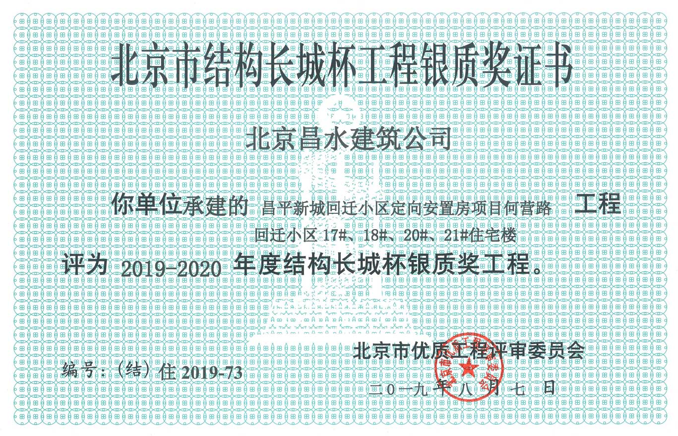 北京市結(jié)構(gòu)長(zhǎng)城杯工程銀質(zhì)獎(jiǎng)證書(shū)