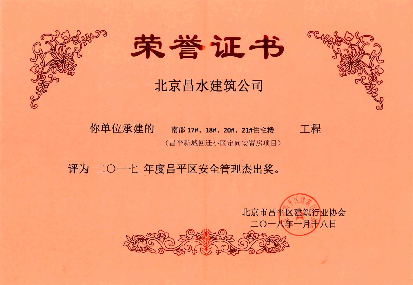 昌平區(qū)安全管理杰出獎(jiǎng) 榮譽(yù)證書(shū)
