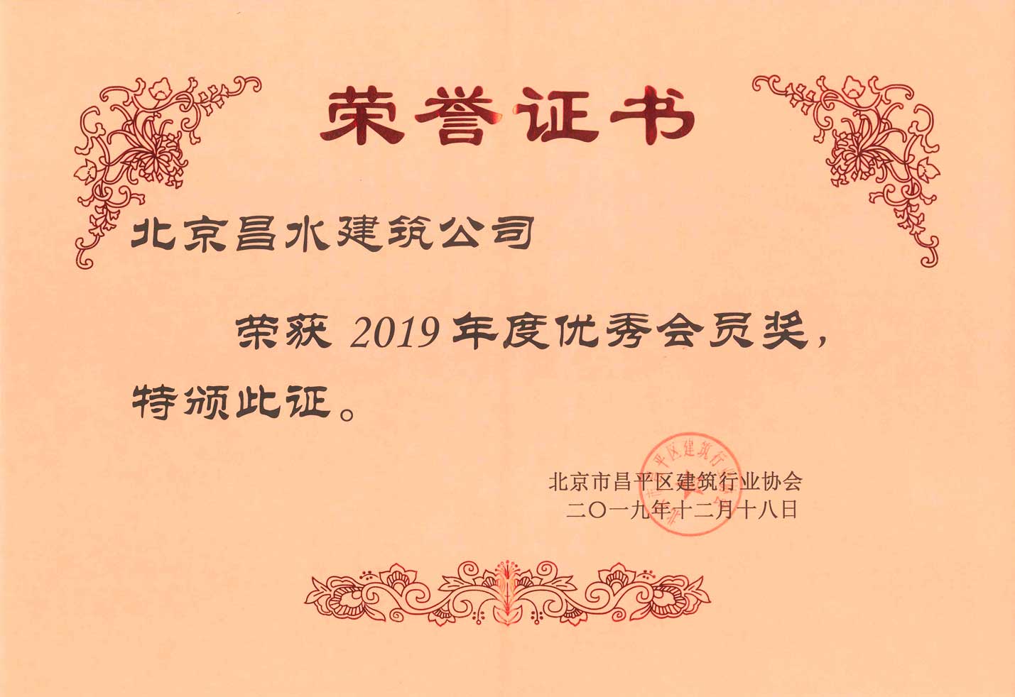 北京市昌平區(qū)建筑行業(yè)協(xié)會(huì)2019年度優(yōu)秀會(huì)員獎(jiǎng)