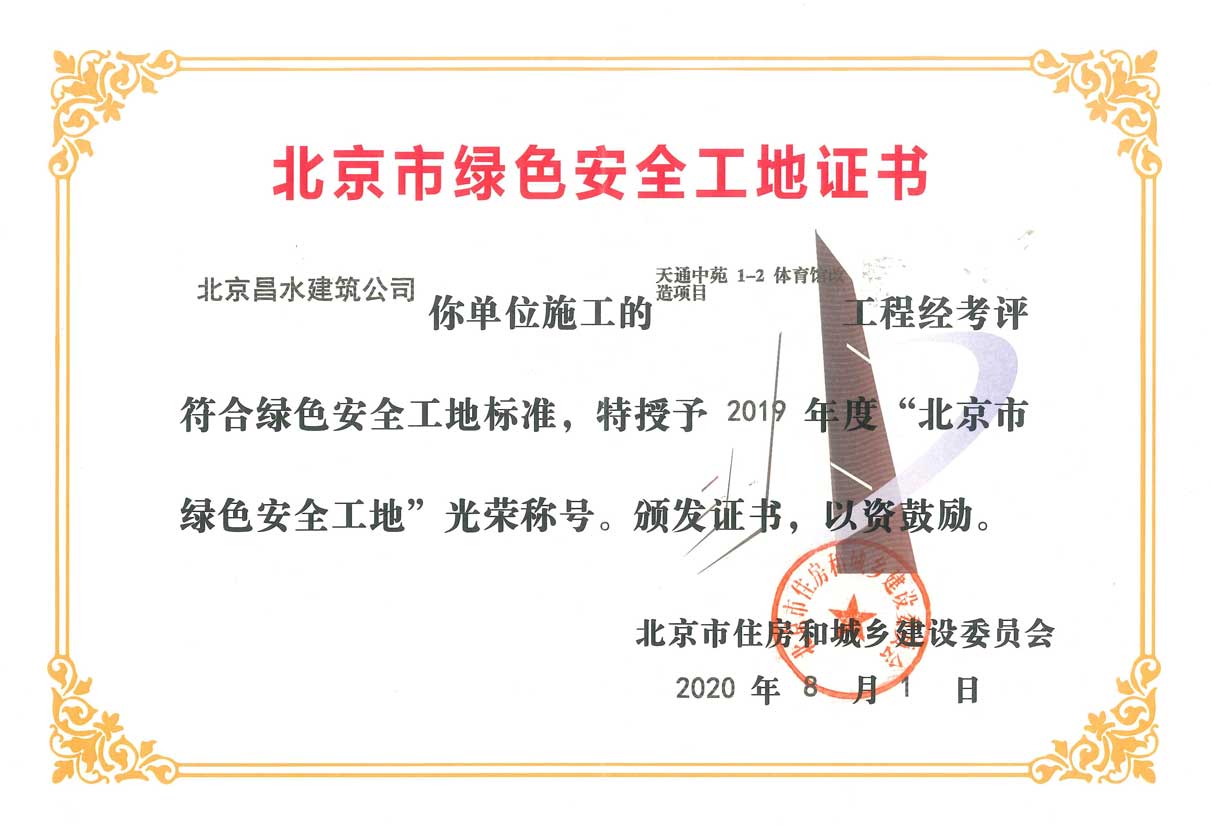 北京市綠色安全工地證書(shū)