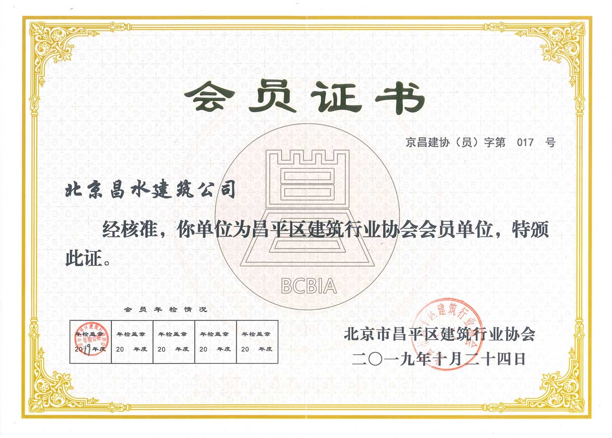 昌平區(qū)建筑行業(yè)協(xié)會(huì)會(huì)員證書(shū)