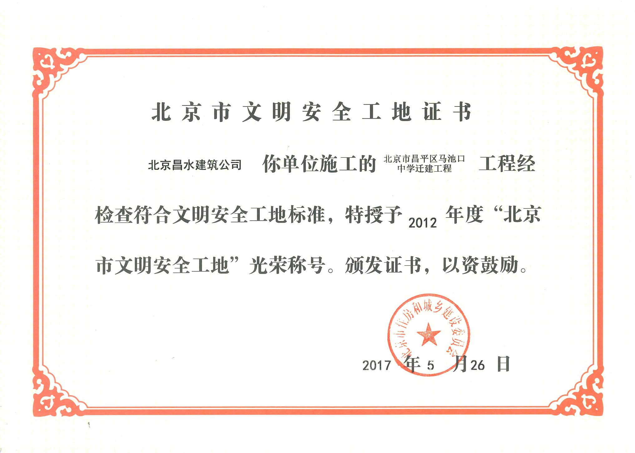 北京市文明安全工地證書(shū)