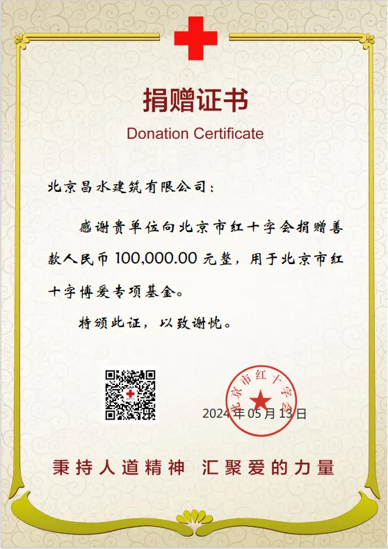 【攜手同行 益同擔(dān)當(dāng)】北京昌水建筑有限公司向北京市紅十字會(huì)捐款100000元