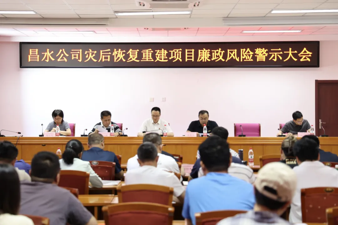 實干爭先年|昌水公司召開災(zāi)后恢復(fù)重建項目廉政風(fēng)險警示大會
