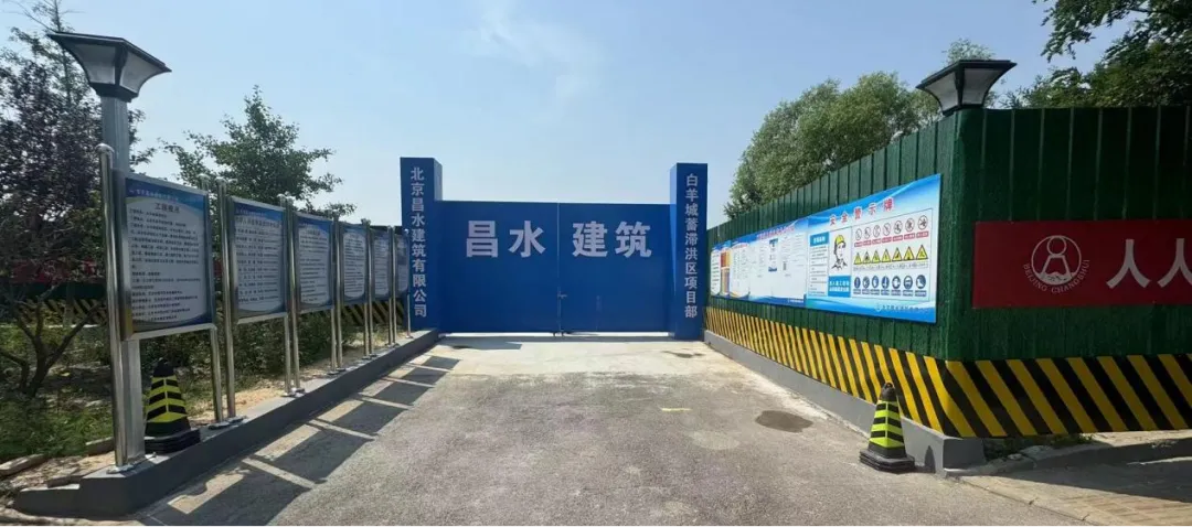 積極推進昌水公司安全文明施工標準化建設(shè)——暨白羊城蓄滯洪區(qū)觀摩活動
