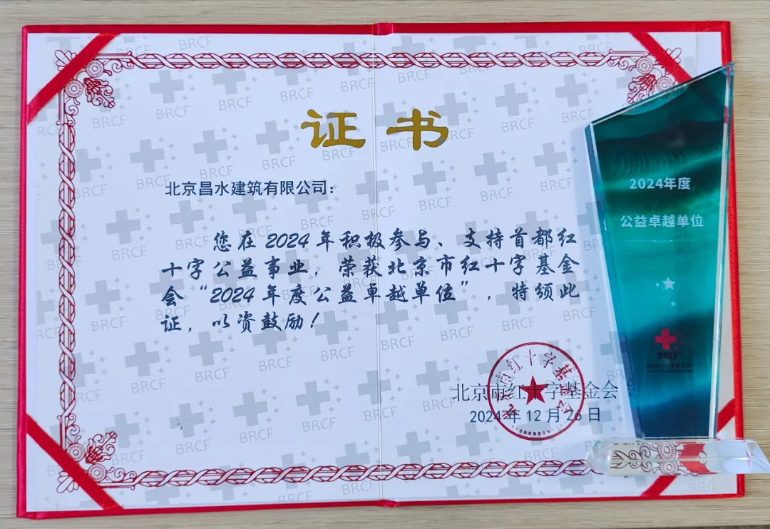 喜報(bào)|昌水公司獲北京市紅十字基金會(huì)“2024年度公益卓越單位”