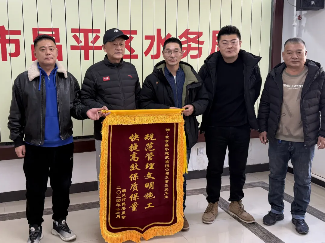 錦旗飄揚(yáng)，情暖人心|朝鳳村管區(qū)送錦旗致謝昌水公司移民村改造工程
