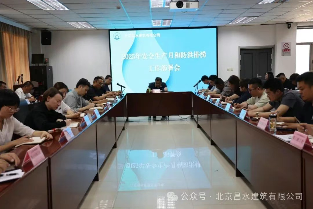 昌水公司召開2025年安全生產(chǎn)月與防洪排澇工作部署會