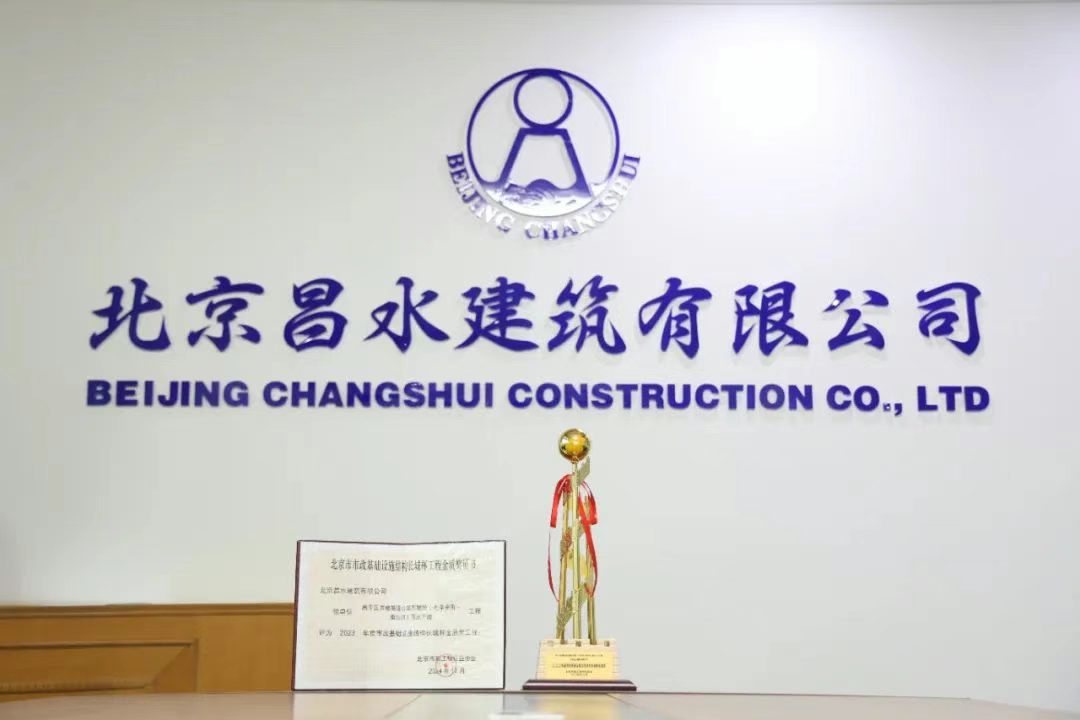 匠心鑄就精品，榮譽(yù)見證實(shí)力|昌水公司榮獲北京市市政基礎(chǔ)設(shè)施結(jié)構(gòu)長城杯金質(zhì)獎(jiǎng)